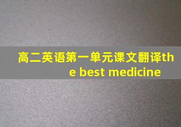 高二英语第一单元课文翻译the best medicine